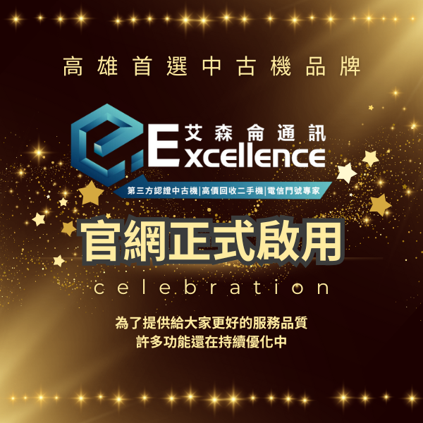 高雄首選二手機專賣店-艾森侖通訊，提供最可靠的品質與最高價的回收