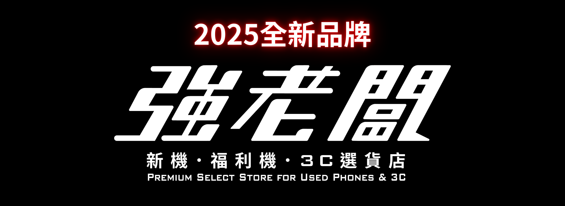 強老闆品牌全新上市