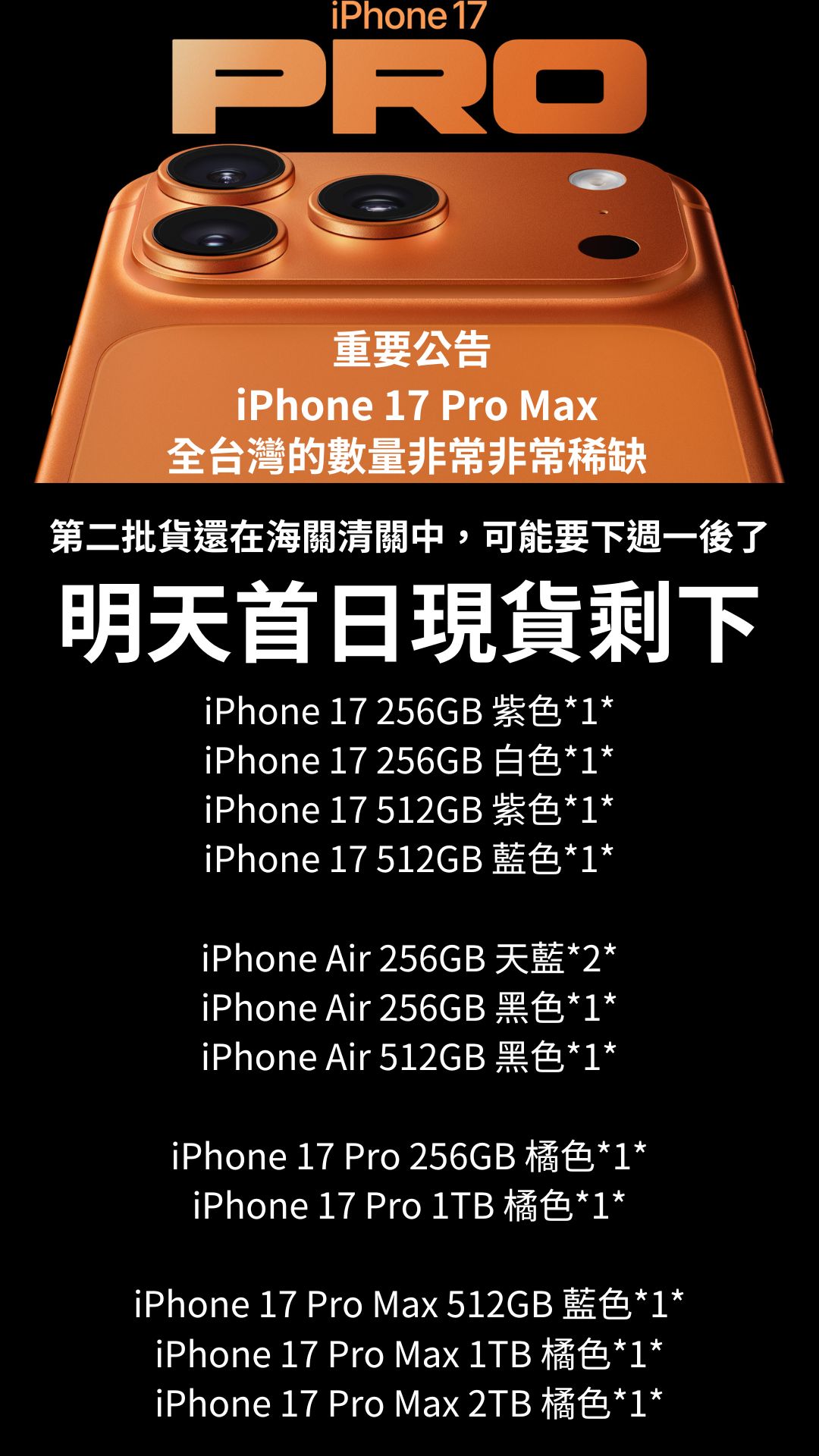 iPhone 17 9/19發貨首日現貨公告